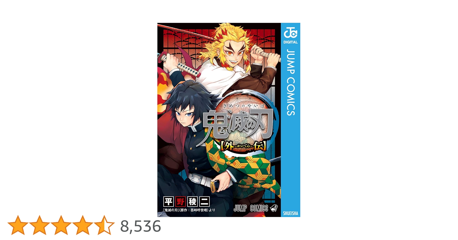 Amazon.co.jp: 鬼滅の刃 外伝 (ジャンプコミックスDIGITAL) 電子